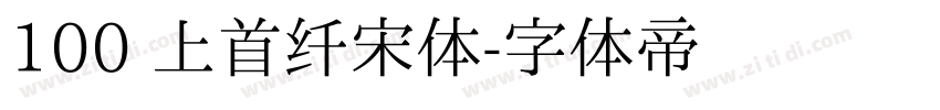 100 上首纤宋体字体转换